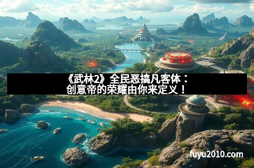 《武林2》全民恶搞凡客体:创意帝的荣耀由你来定义!
